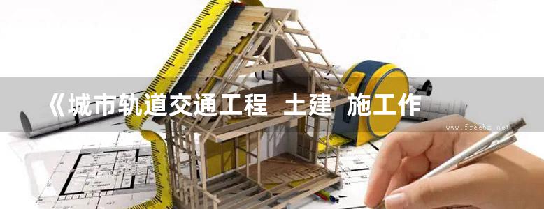 《城市轨道交通工程  土建  施工作业操作手册》中铁电气化局集团有限公司